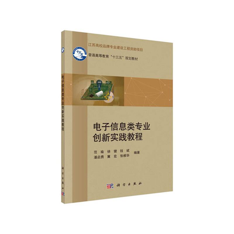 电子信息类专业创新实践教程/普通高等教育“十三五”规划教材