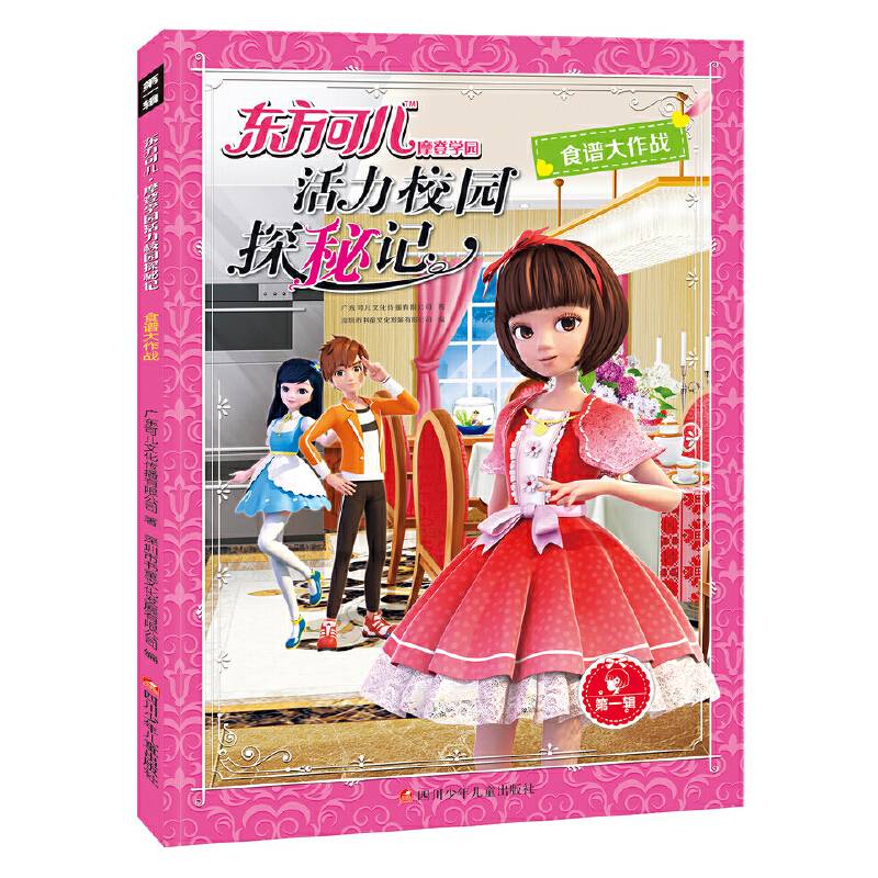 东方可儿摩登学园活力校园探秘记：食谱大作战