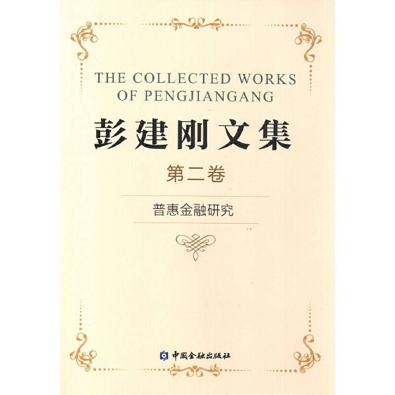 普惠金融研究/彭建刚文集二