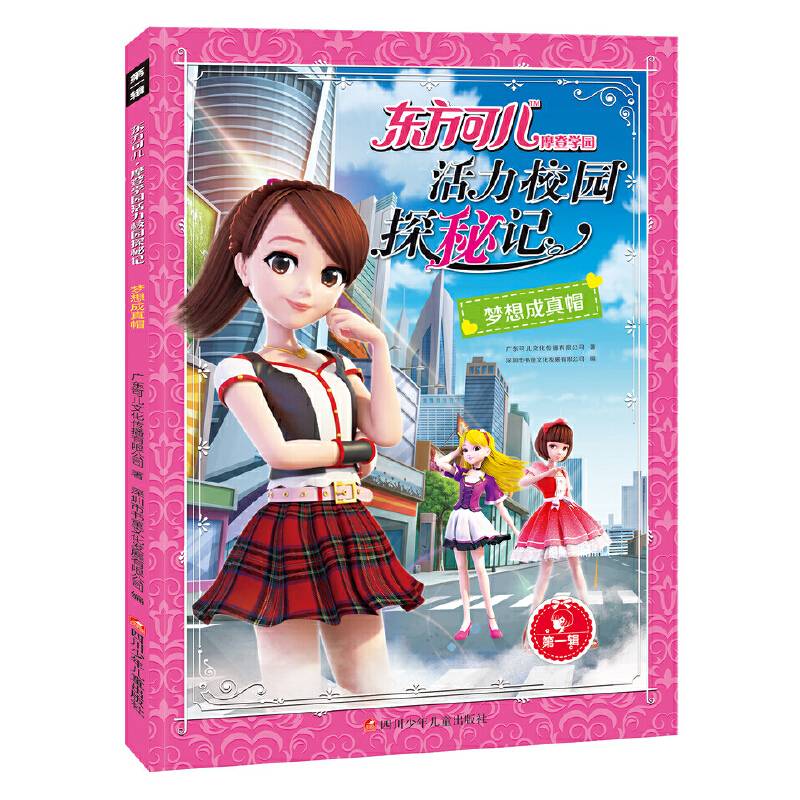 东方可儿摩登学园活力校园探秘记：梦想成真帽