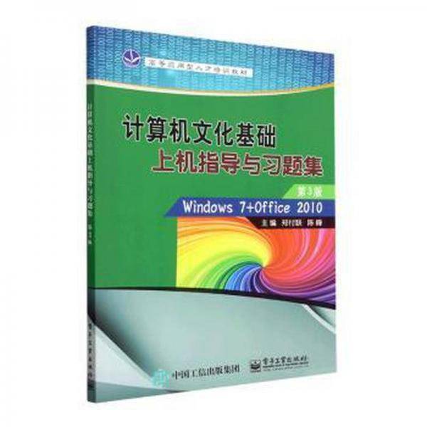 全新正版图书 计算机文化基础上机指导与郑付联电子工业出版社9787121450129