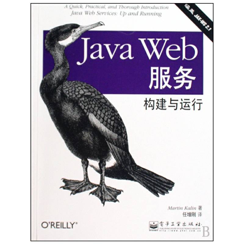 Java Web服务：构建与运行