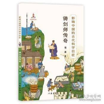 影响中国的古代科学巨匠：铸剑师传奇