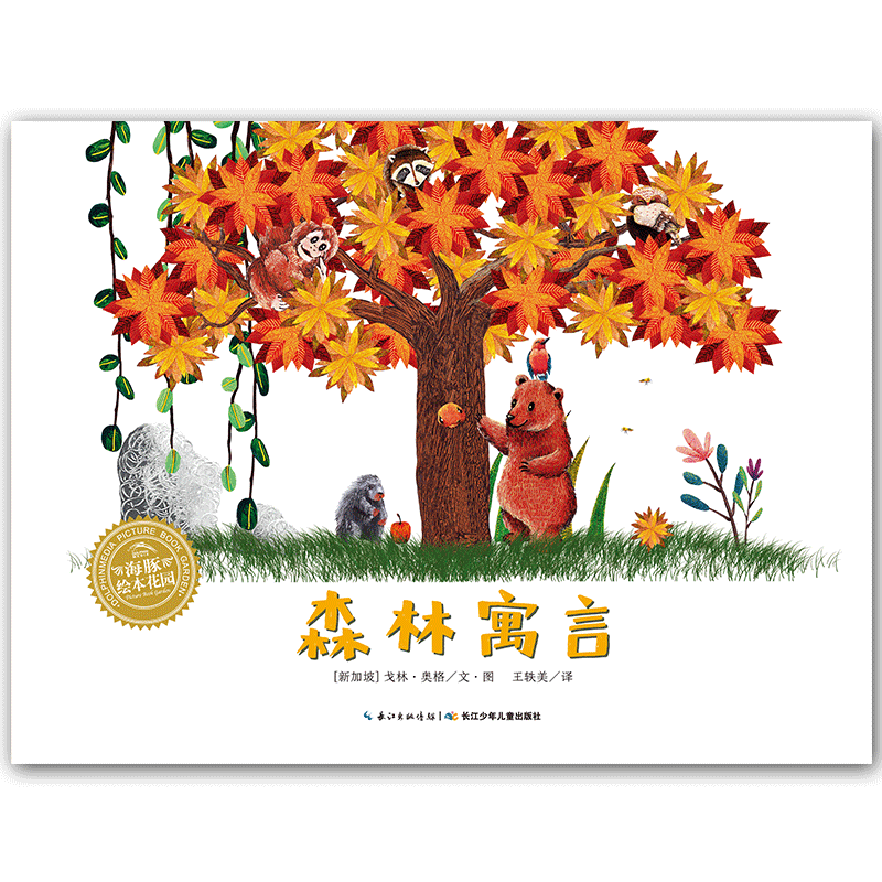 海豚绘本花园：森林寓言（平）