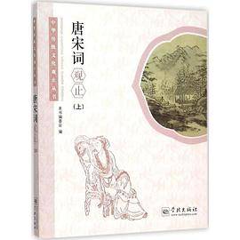 中华传统文化观止丛书：唐宋词观止（上）