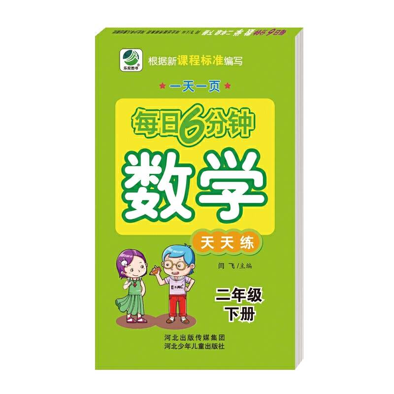 小学生数学每日6分钟数学天天练 二年级下册