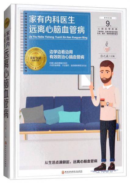 家有内科医生・远离心脑血管病