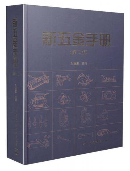 新五金手册（第二版）