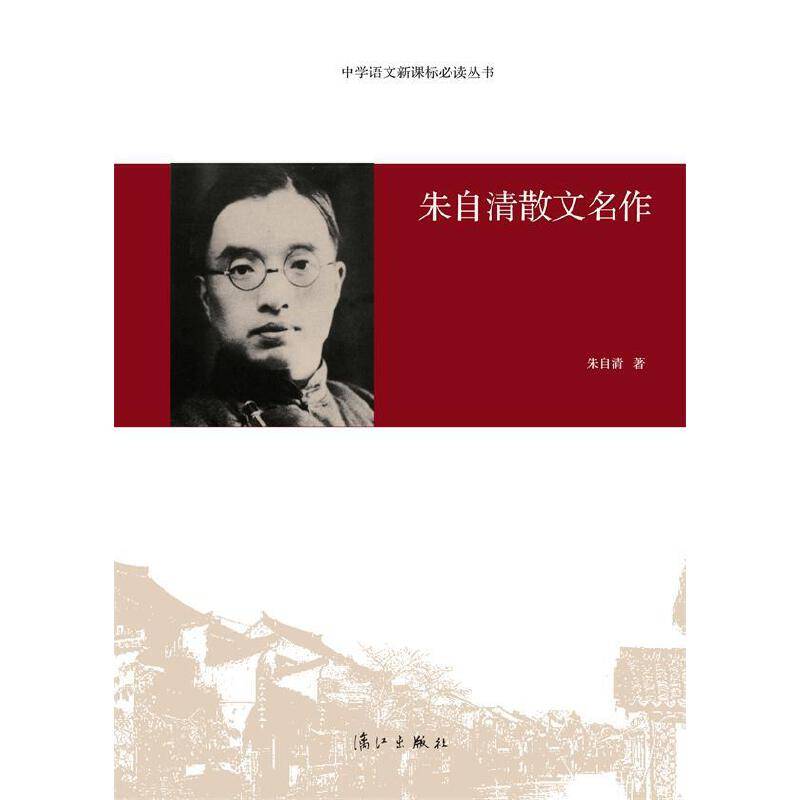 中学语文必读丛书：朱自清散文名作