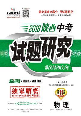 《2018陕西中考试题研究》