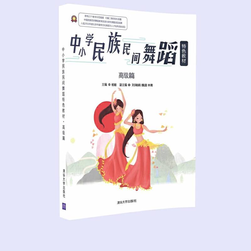 中小学民族民间舞蹈特色教材・高级篇