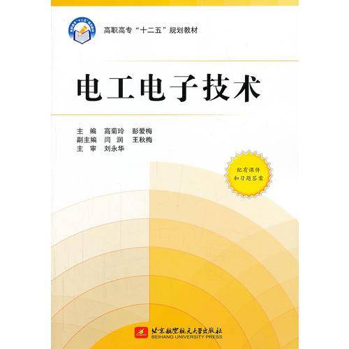 电工电子技术/高职高专“十二五”规划教材