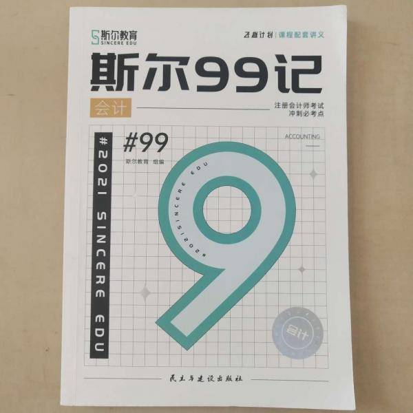 斯尔99记·会计