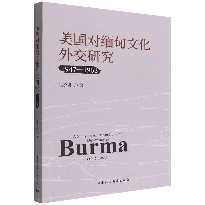 美国对缅甸文化外交研究（1947-1963）
