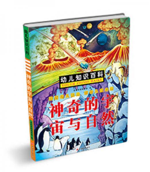 幼儿知识百科：绚丽多彩的动植物