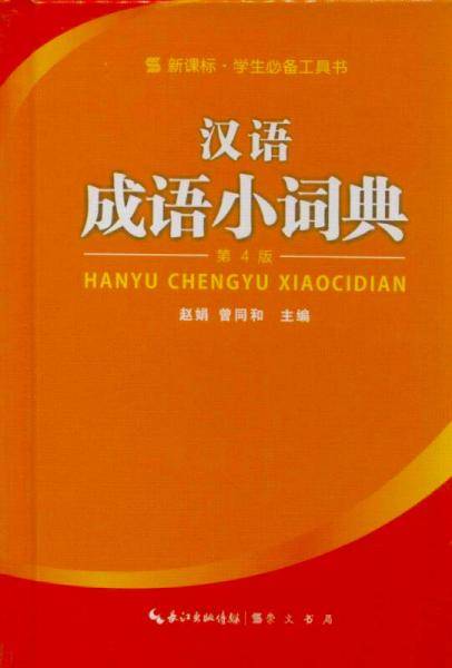 学生必备工具书：汉语成语小词典