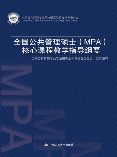 全国公共管理硕士（MPA）核心课程教学指导纲要
