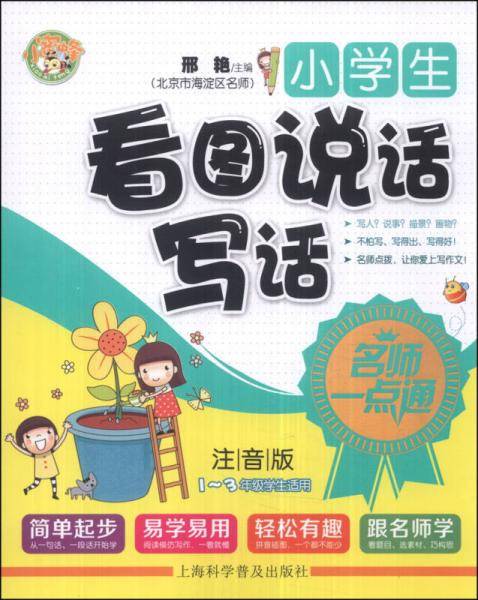 名师一点通：小学生看图说话写话（注音版）（1-3年级学生适用）