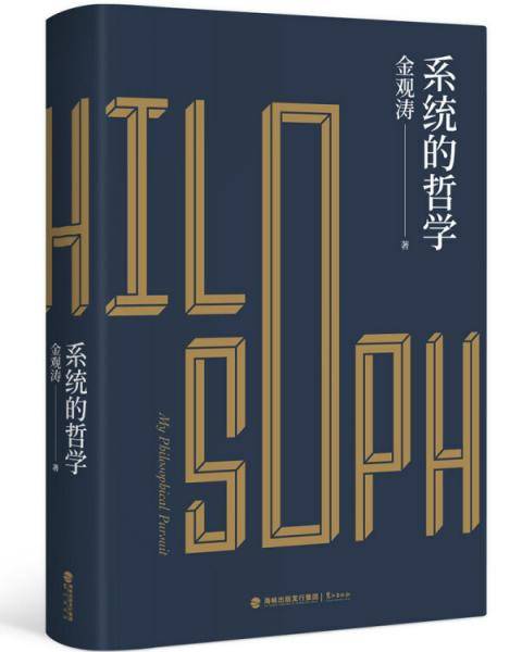 系统的哲学