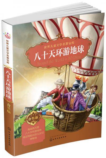 世界儿童文学名著宝库：合集版--八十天环游地球