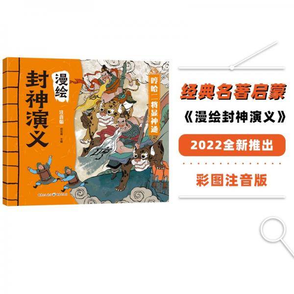 漫绘封神演义：哼哈二将显神通（注音版）小学生课外读物