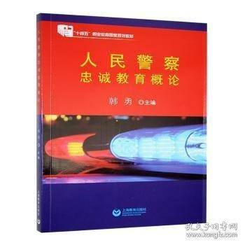 人民警察忠诚教育概论