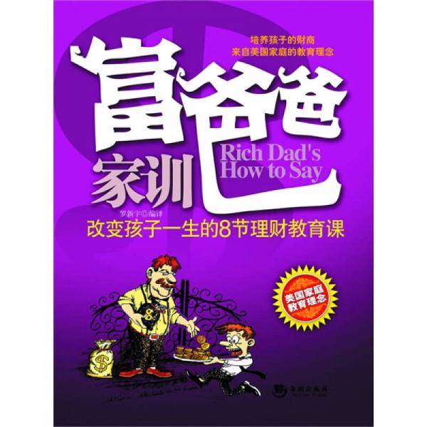 富爸爸家训-改变孩子一生的理财教育