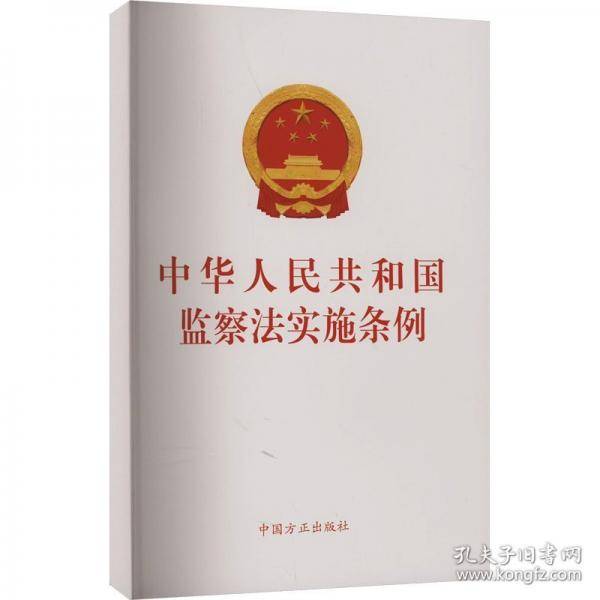 中华人民共和国监察法实施条例