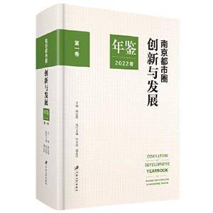 南京都市圈创新与发展年鉴.2022