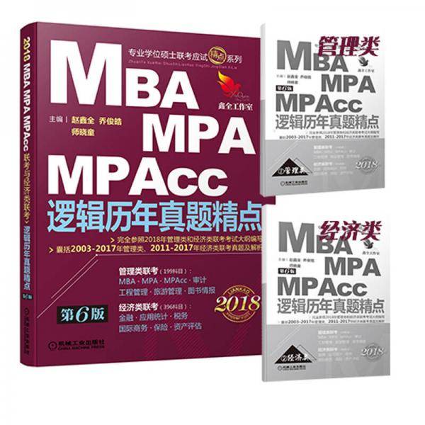 2018机工版精点教材 MBA、MPA、MPAcc联考与经济类联考 逻辑历年真题精点 第6版