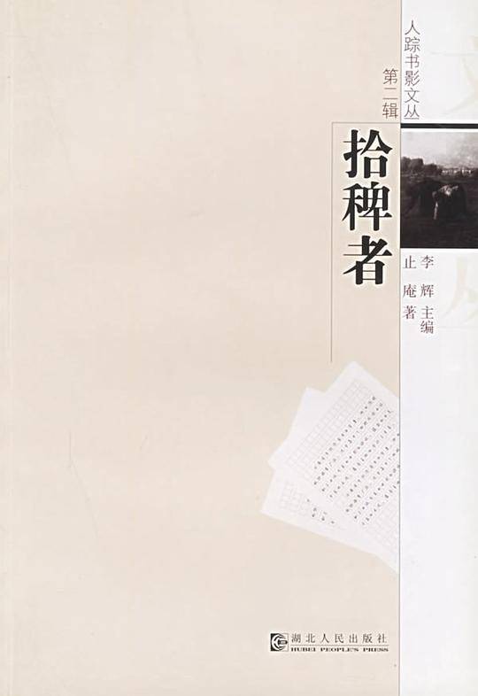 拾稗者/人踪书影文丛