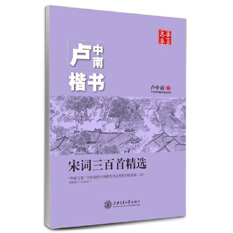 华夏万卷 钢笔字帖:卢中南楷书 宋词三百首精选
