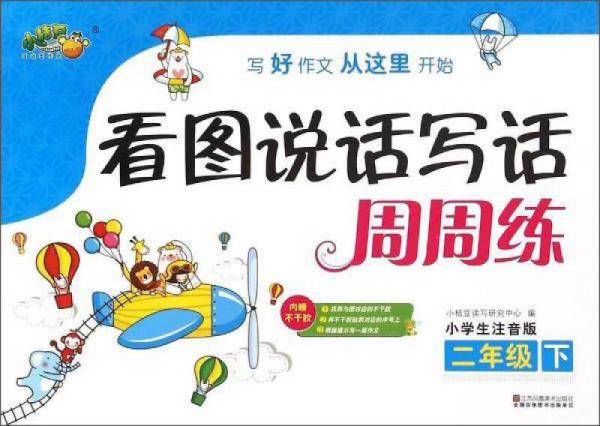 看图说话写话周周练(2下小学生注音版)