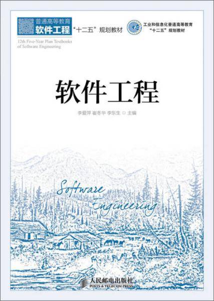 软件工程/工业和信息化普通高等教育“十二五”规划教材