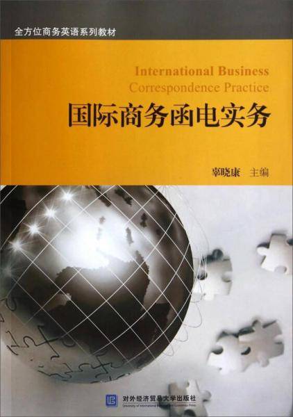 国际商务函电实务/全方位商务英语系列教材