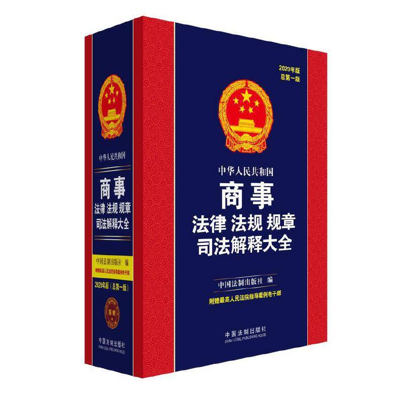 中华人民共和国商事法律法规规章司法解释大全