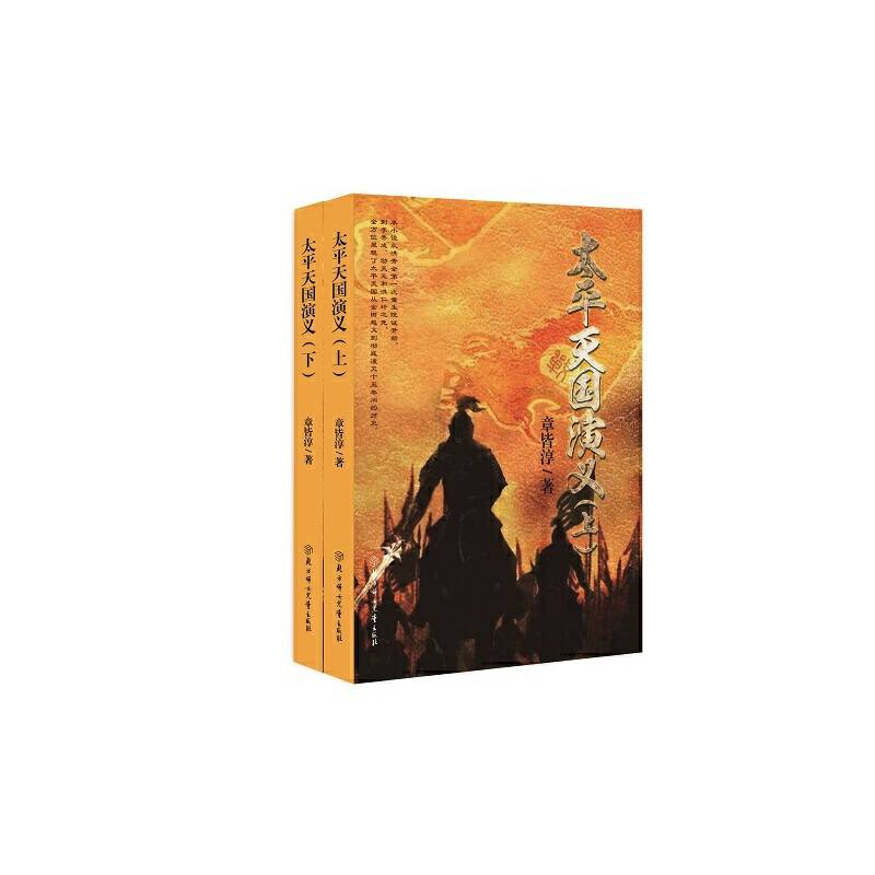 太平天国演义