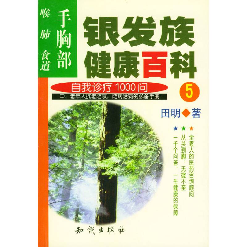 银发族健康百科：自我诊疗1000问：手、胸部、喉、肺、食道