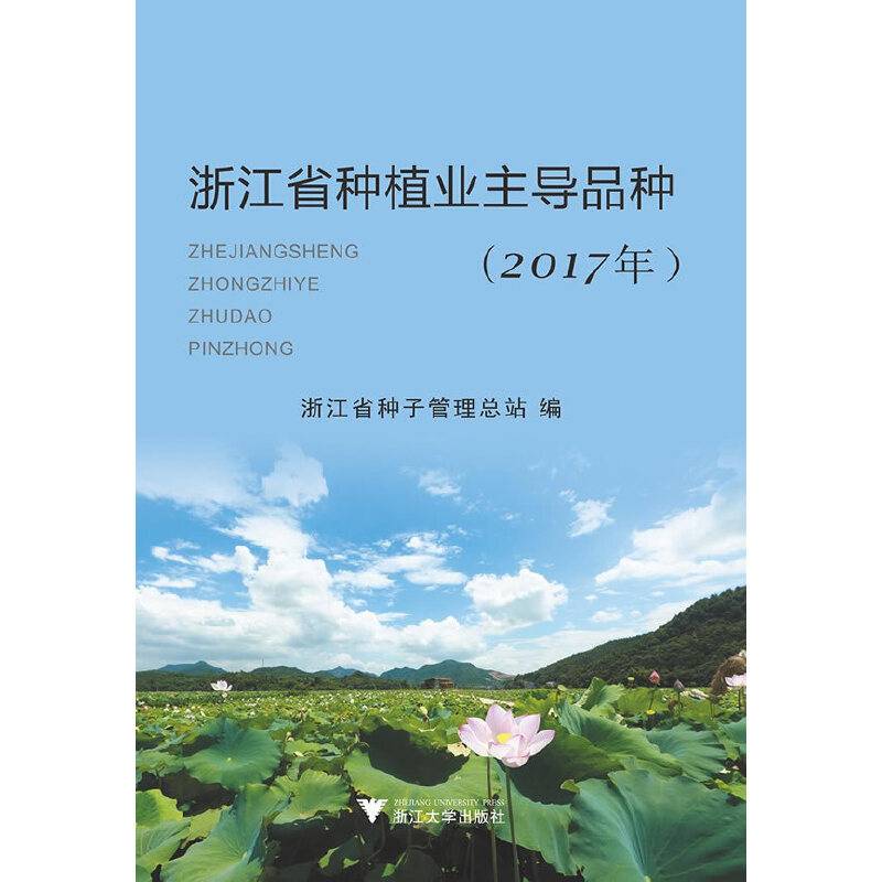 浙江省种植业主导品种（2017年）