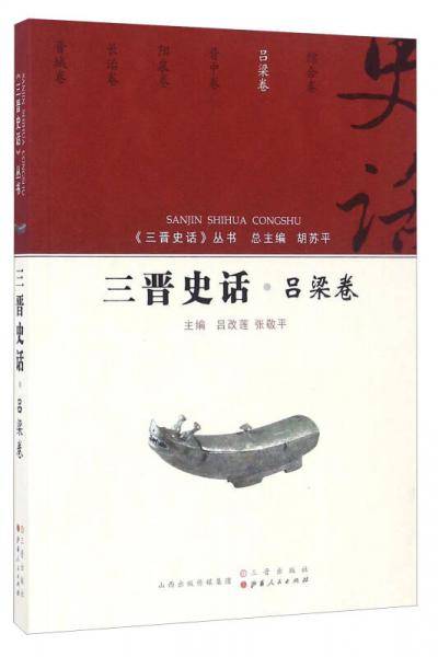 三晋史话 吕梁卷/《三晋史话》丛书