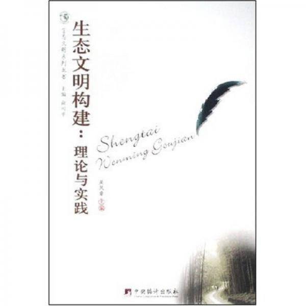 生态文明构建