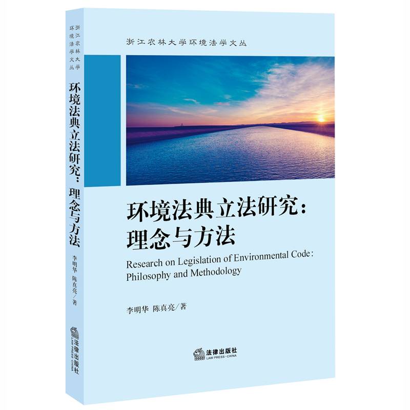 环境法典立法研究：理念与方法