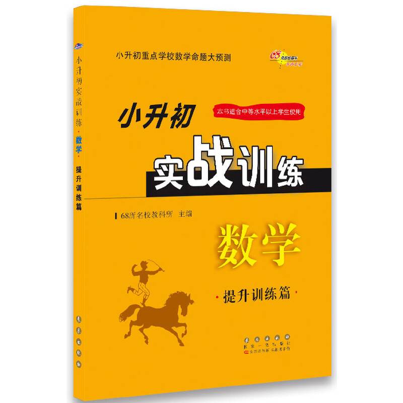 数学（提升训练篇）/小升初实战训练