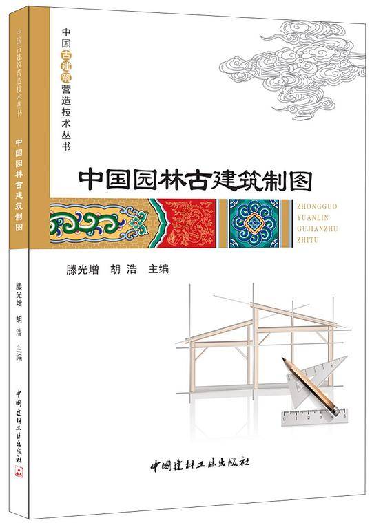 中国园林古建筑制图