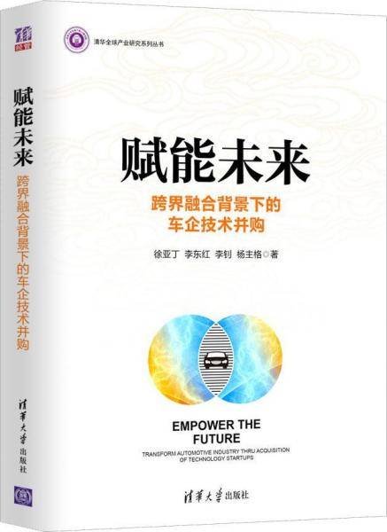 赋能未来：跨界融合背景下的车企技术并购（清华全球产业研究系列丛书）