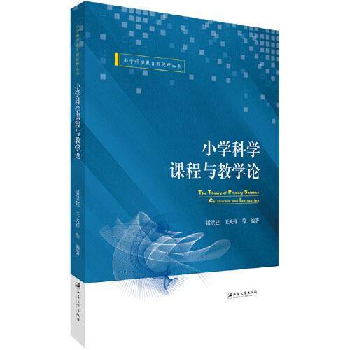 小学科学课程与教学论