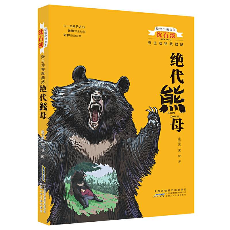 动物小说大王沈石溪：野生动物救助站-绝代熊母
