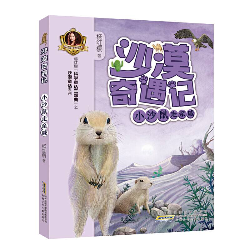 沙漠奇遇记・小沙鼠走亲戚