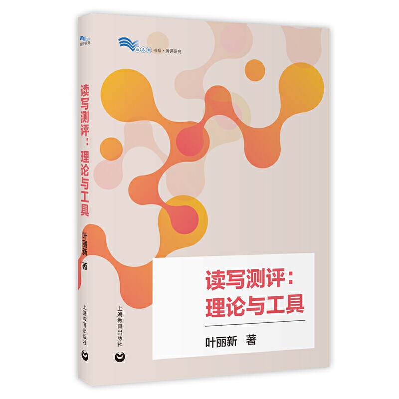 读写测评：理论与工具