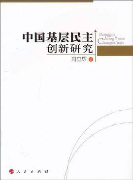 中国基层民主创新研究